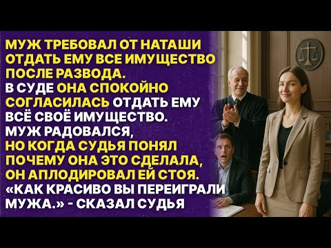 Видео: Муж радовался, что во время развода жена отдала ему всё имущество, но когда узнал правду...