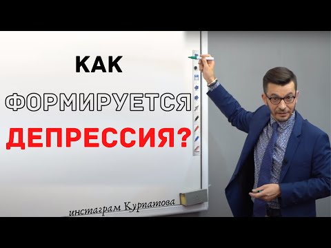 Видео: Как формируется депрессия? А.В. Курпатов