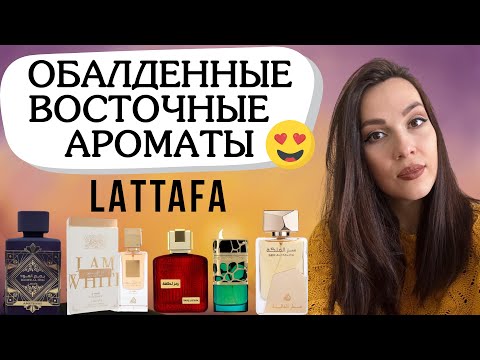 Видео: Восточные ароматы LATTAFA , которые меня покорили 😍❤️🥰 Обзор ароматов Lattafa 🔥