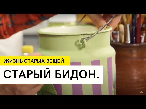 Видео: Жизнь старых вещей. Старый бидон