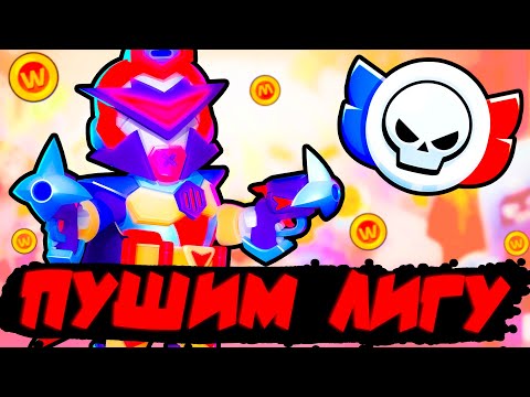 Видео: БРАВЛ СТАРС - ЛИГА ДЛЯ ЛЕГЕНДЫ