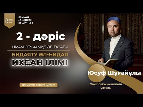Видео: ИХСАН ІЛІМІ | Имам Әбу Хамид әл-Ғазали | Бидаяту әл-һидая | 2 - дәріс