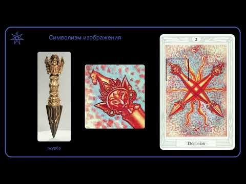 Видео: Двойка Жезлов | Таро Тота