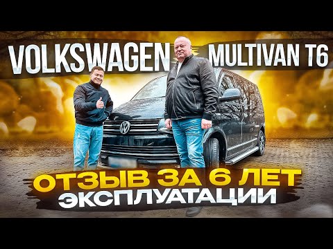 Видео: Volkswagen multivan t6 отзывы владельцев. Обзор фольксваген мультивен т6. Автоподбор