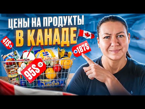 Видео: Сколько стоит еда в Канаде? Реальная закупка в Costco 2024!