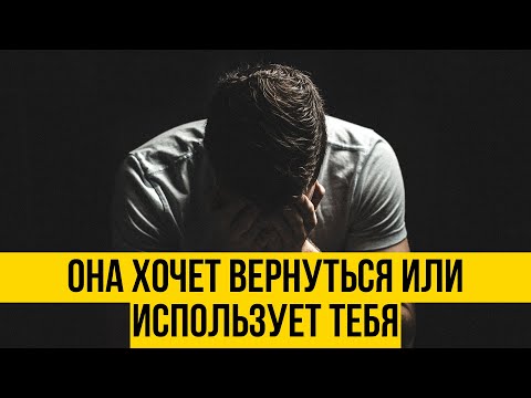 Видео: Главные признаки, по которым поймешь что [жена] девушка хочет вернуться | Или только использует тебя