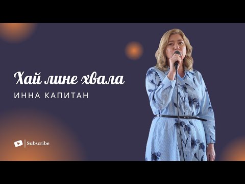 Видео: Хай лине хвала || Инна Капитан 