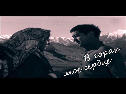 Видео: Таджикфильм: В горах мое сердце (1968) / Tojikfilm / Тоҷикфилм