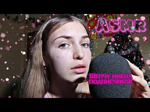 Видео: Асмр\\•💋Шепчу с ушка на ушко твоё имя💘•\\#asmr