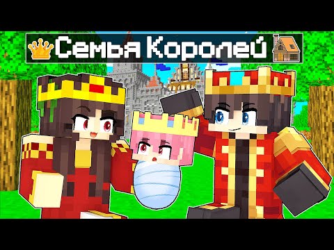 Видео: Меня Нашла СЕМЬЯ КОРОЛЕЙ в Майнкрафт!