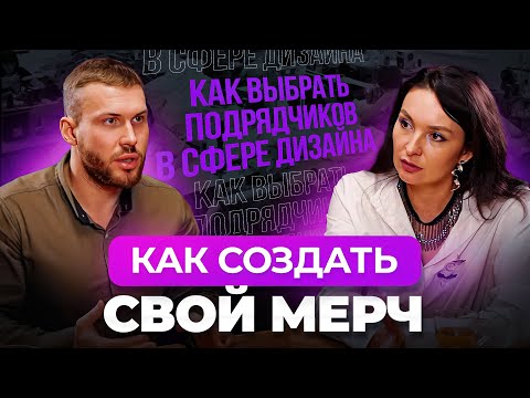 Видео: Всё о создании мерча: тренды, дизайн, производство | ВМЕРЧЕ
