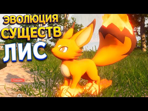 Видео: ЭВОЛЮЦИЯ СУЩЕСТВ ( Palworld )
