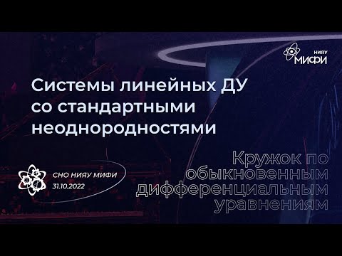 Видео: Курс по ОДУ: Неоднородные системы ДУ со стандартной правой частью| Занятие 17