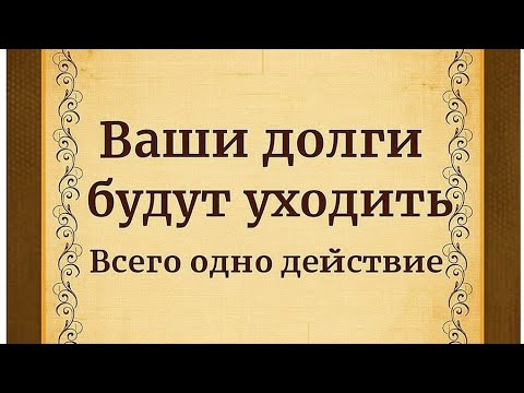 Видео: Ваши долги будут исчезать. Всего одно действие. 