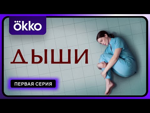 Видео: Дыши | Первая серия