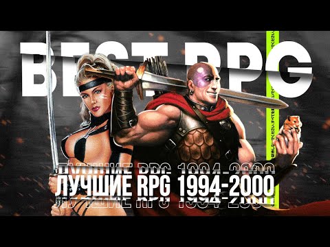 Видео: Вспомним Легендарные RPG игры 1994-2000