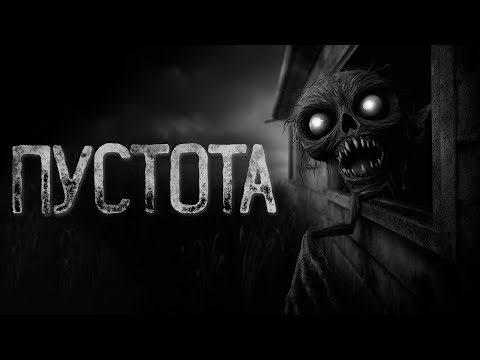 Видео: НЕ ВЫХОДИ ИЗ ДОМА, ВОКРУГ - ПУСТОТА | Страшные и мистические истории на ночь. Страшилки