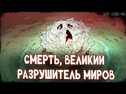 Видео: SCP-1402-RU: Смерть, великий разрушитель миров