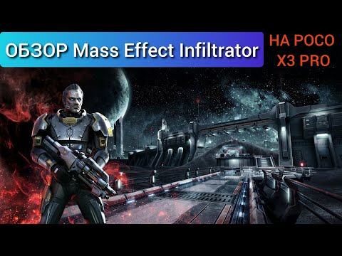 Видео: Игра Mass Effect Infiltrator ШУТЕР на Android БЕЗ ДОНАТА И С ХОРОШЕЙ ГРАФИКОЙ
