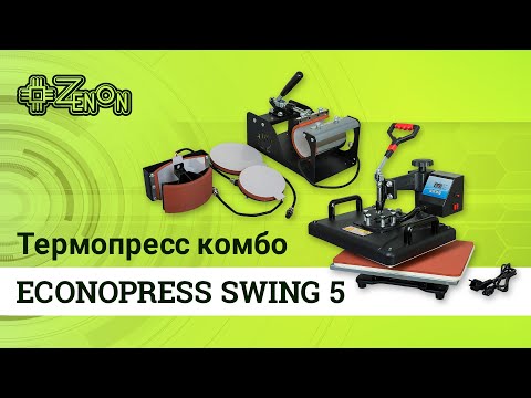 Видео: Термопресс комбо ECONOPRESS SWING 5