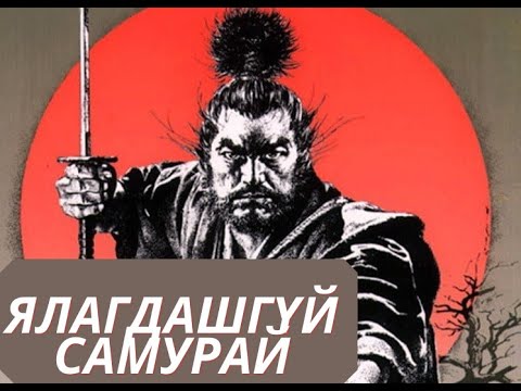 Видео: Мияамото Мусаши: Дэлхийн хамгийн чадварлаг тулаанч, ганцаардмал самурай