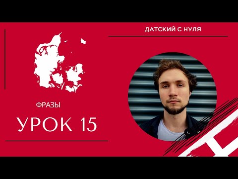 Видео: УРОК 15- Фразы (датский язык)