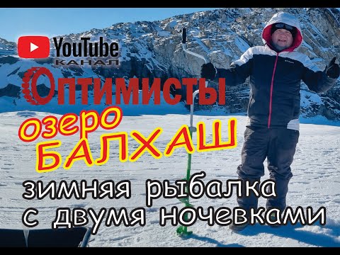Видео: Озеро Балхаш. Зимняя рыбалка с двумя ночёвками.