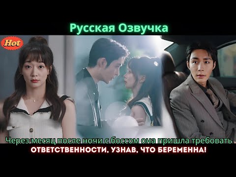 Видео: Через месяц после ночи с боссом она пришла требовать ответственности, узнав, что беременна!