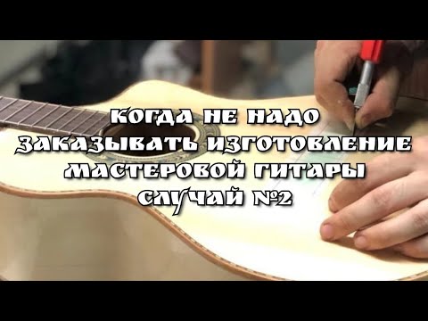 Видео: Мне жаль, простите. Второй случай, когда нет смысла заказывать гитару ручной работы. 