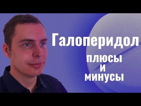 Видео: Галоперидол: механизм действия, показания, побочные эффекты.