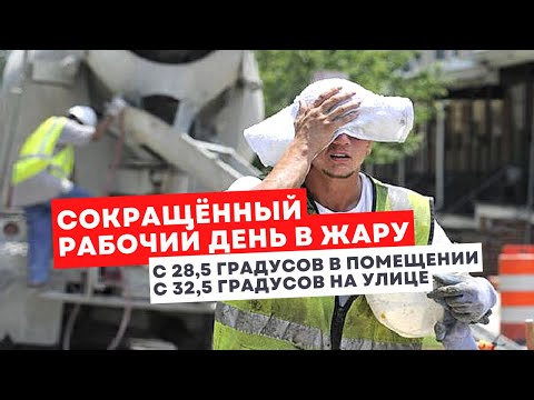 Видео: Насколько должны сократить рабочий день в жару. Предел температуры для работы в помещении и на улице