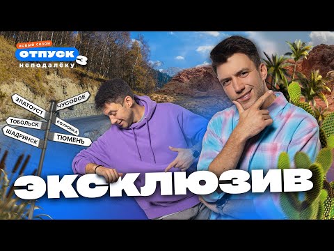 Видео: Эксклюзив! Как снимали тревел-шоу "Отпуск неподалёку-3"? Все секреты здесь!