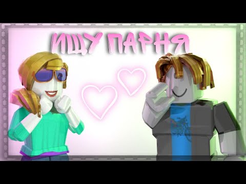 Видео: 😳|| ММ2,НО Я ИЩУ СЕБЕ ПАРНЯ В РОБЛОКС  *отшили..? ?
