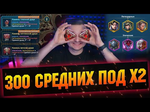 Видео: Столько я еще не открывал! Безумно много душ под х2 на камни в RAID Shadow Legends