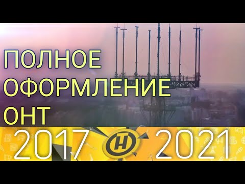 Видео: ПОЛНОЕ ОФОРМЛЕНИЕ эфира телеканала ОНТ (10.12.2017 - н.в.)