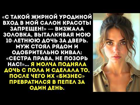 Видео: «Твоя дочь — жирная, в мой салон ей нельзя!» — визжала золовка, толкнув ребенка на пол.