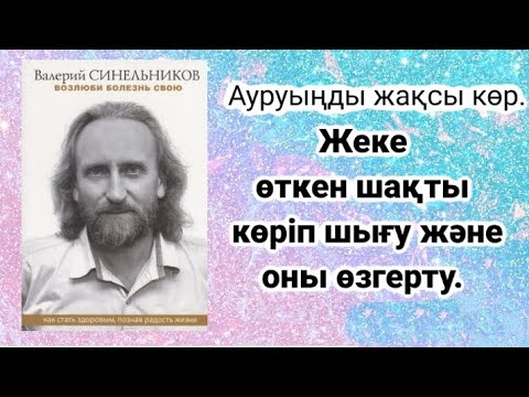 Видео: Жеке өткен шақты көріп шығу және өзгерту.