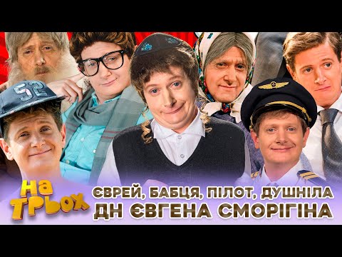 Видео: 😎 Єврей, Бабця 👵, Пілот, Душніла 🤪 День Народження 💥 ЄВГЕНА СМОРІГІНА 🤩