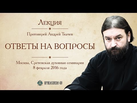 Видео: Протоиерей Андрей Ткачёв. Ответы на вопросы мирян