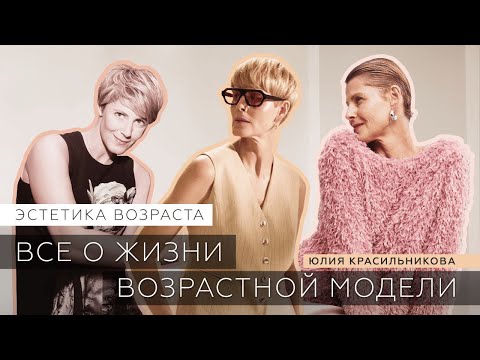 Видео: Как стать ВОЗРАСТНОЙ МОДЕЛЬЮ и ЗАРАБАТЫВАТЬ приличные деньги? Интервью с успешной ТОП-моделью