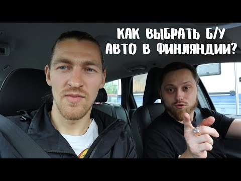 Видео: Как и где выбрать Б/У автомобиль в Финляндии? Забираем машину с аукциона!