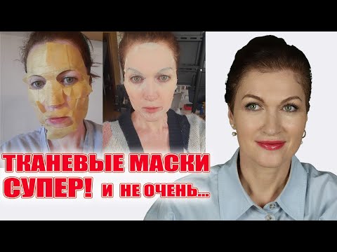 Видео: Тканевые маски это настоящий живительный компресс для лица!Против сухости, морщин.Что брать, а что..