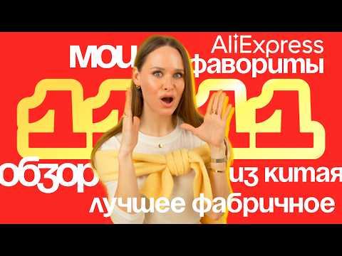 Видео: МОИ ФАВОРИТЫ ОДЕЖДЫ ALIEXPRESS на 11.11 | ПУХОВИКИ | ОБУВЬ | НИЖНЕЕ БЕЛЬЕ | КОСТЮМЫ | ТРИКОТАЖ | ч.1