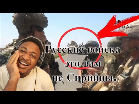 Видео: Русские войска это вам не Сирийцы Reaction