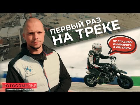 Видео: Новичок на мото треке. Учимся ехать в колено с Мотосомелье.