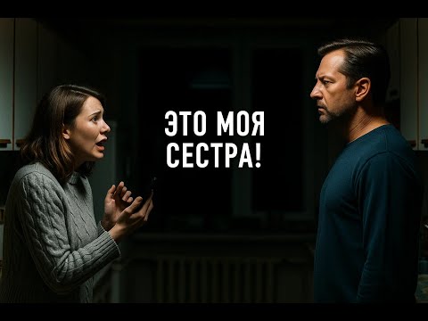 Видео: Муж слепо верил жалобам сестры, но я заподозрила обман, и не зря, оказалось...