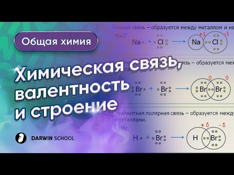 Видео: Тема №3: Химическая связь, валентность и строение