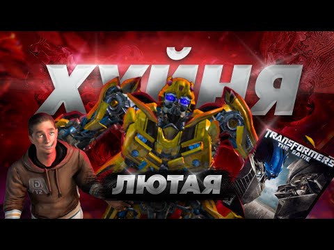 Видео: TRANSFORMERS: THE GAME - НОСТАЛЬГИЯ со вкусом ГОВНА