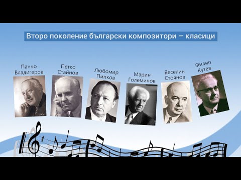 Видео: Второ поколение български композитори - класици