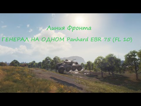 Видео: Генерал на одном Panhard EBR 75 (FL 10) Линия фронта на прем колеснике Ворлд оф Танкс